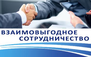Продолжаем взаимовыгодное сотрудничество